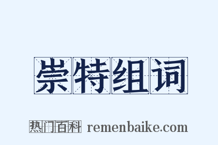 崇特组词是什么意思的图片